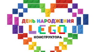 День народження LEGO конструктора. Напис-розтяжка + плакат * (на 1, 4, 12 аркушах)