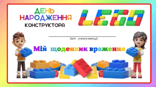 День народження конструктора. Мій щоденник враження