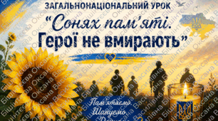 🌻Загальнонаціональний урок "Сонях пам'яті. Герої не вмирають" "29 серпня