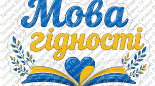 оформлення Мова гідності