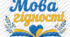 оформлення Мова гідності