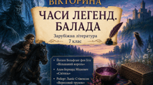 Вікторина із зарубіжної літератури для 7 класу Тема: «Часи легенд. Балада»