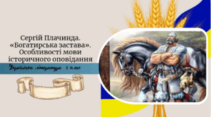 Сергій Плачинда. «Богатирська застава». Особливості мови історичного оповідання