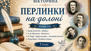 Презентація-вікторина «Перлинки на долоні. Новела»