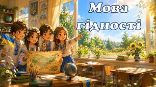 Перший урок 2026-2027 "Мова гідності"