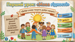 Перший урок для учнів 1-4 класів "Мова гідності" в 2026 році