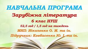 Навчальна програма. Зарубіжна література. 6 клас НУШ. Ковбасенко Ю. І. та ін. (52,5 год / 1,5 год на тиждень)