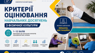 КРИТЕРІЇ ОЦІНЮВАННЯ НАВЧАЛЬНИХ ДОСЯГНЕНЬ З ФІЗИЧНОЇ КУЛЬТУРИ