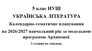 Календарно- тематичне планування на 2026/2027 н.р. з української літератури 5 клас НУШ за модельною програмою Архипової