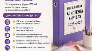 Папка асистента вчителя 2026-2027 з новими поправками