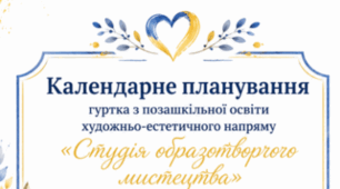 Календарно-тематичне планування гуртка «Студія образотворчого мистецтва»