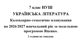 Календарно- тематичне планування на 2026/2027 н.р.  з української літератури 7 клас НУШ за модельною програмою Т.Яценко