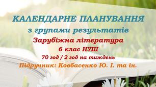 Календарне планування з ГР. Зарубіжна література. 6 клас НУШ. Ковбасенко Ю. І. та ін. (70 год / 2 год на тиждень)