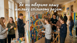 Як ми творимо нашу шкільну спільноту разом