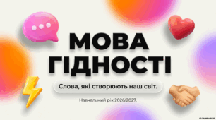 Перший урок для учнів 5-9 класів "Мова гідності" в 2026 році