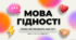 Перший урок для учнів 5-9 класів "Мова гідності" в 2026 році