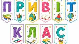 Розтяжка «Привіт, клас!» – універсальне оформлення класної кімнати
