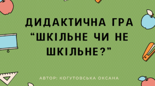 Дидактична гра "Шкільне чи не шкільне?"