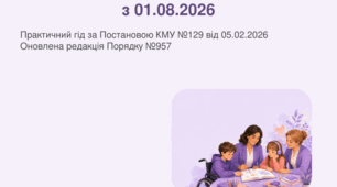 Інклюзивне навчання у ЗЗСО з 01.08.2026: ключові зміни за Постановою КМУ №129