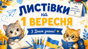 Листівки на 1 вересня з милими котиками!