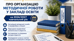 Наказ про організацію методичної роботи