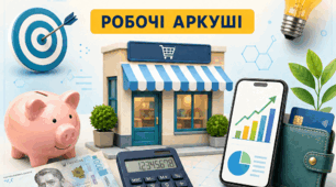 Робочі аркуші з предмету "Підприємництво і фінансова грамотність" 9 клас