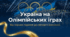 Презентація "Україна на Олімпійських іграх - від перших перемог до світового визнання."
