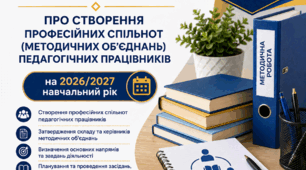 Наказ про створення предметних методичних спільнот