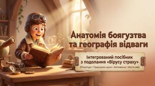 STREAM-урок української літератури у 6 класі НУШ за повістю Лесі Вороніної  «Таємне Товариство Боягузів, або засіб від переляку № 9»