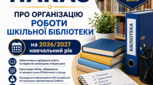 Наказ про організацію роботи шкільної бібліотеки