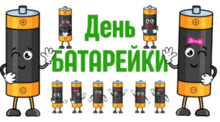 День БАТАРЕЙКИ (((