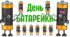 День БАТАРЕЙКИ (((