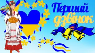 Пазл "Перший дзвінок"