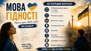 Меганабір: Перший урок 2026-2027 «Мова гідності» НУШ — Презентація (2 - 1-4 та 5-11 класи) + Роздатковий матеріал (Постер, Зошит, Сертифікат, Браслети)