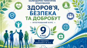 Календарно-тематичне планування інтегрованого курсу «Здоров'я, безпека та добробут» для учнів 9 класу  (0,5 год , до підручника авт. Воронцова Т.)