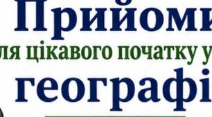 Перші хвилини, що відкривають світ: сучасні прийоми мотивації на уроках географії