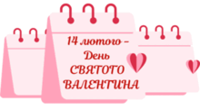 День ВАЛЕНТИНА (все)