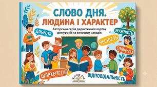 «Слово дня. Людина і характер» — серія навчальних карток для розвитку мовлення, критичного мислення та ціннісних компетентностей
