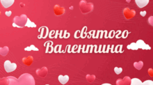 День ВАЛЕНТИНА )))