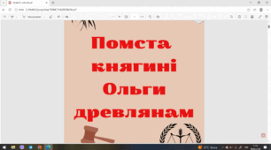 Практична робота / Інтерактивний урок для 7 класу: «Помста княгині Ольги: історична правда, міфи та аналіз джерел» (за програмою НУШ)