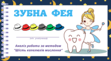 День ЗУБНОЇ ФЕЇ )