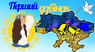 Пазл "Перший дзвінок"