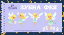 День ЗУБНОЇ ФЕЇ ))
