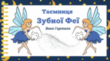 День ЗУБНОЇ ФЕЇ )))