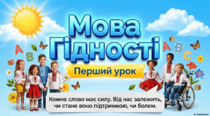 Мова Гідності. Перший урок