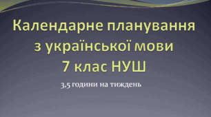 Календарне планування з української мови 7 клас НУШ. 3,5 години на тиждень. Голуб Н.Б., Горошкіна О.М.