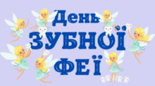  День ЗУБНОЇ ФЕЇ (все)