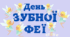  День ЗУБНОЇ ФЕЇ (все)