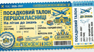 Посадковий талон «Першокласник» – сучасний шаблон для першого дня у школі