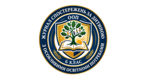Журнал спостережень за дитиною з ООП (6 клас)